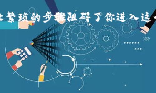 imToken身份钱包提币指南：轻松掌握操作步骤

在这个数字货币日益普及的时代，imToken身份钱包凭借其安全性和用户友好界面，成为了很多币圈小伙伴的首选。然而，提币这一重要操作对于新手来说，或许还是一件让人有些紧张的事情。但是，不用担心！本文将为你详细介绍imToken身份钱包的提币步骤，并且提供一些小贴士，帮助你安全快速地完成提币。

什么是imToken身份钱包？

imToken是一款广受欢迎的数字资产钱包，支持多种主流币种。它不仅具备强大的安全性，如私钥本地存储、冷钱包形式等，还提供了用户友好的操作界面。许多人使用imToken来管理自己的数字货币资产，不论是进行交易，还是长期存储。

提币前的准备工作

在开始提币操作之前，你需要确认几个关键点：

ul
    listrong确认钱包地址：/strong确保你拥有接收币的目标地址—切忌输入错误！在数字货币的世界中，一个地址错误可能导致资产的不可恢复。/li
    listrong确保网络正常：/strong在提币时，网络的稳定性至关重要。请务必检查你的网络连接是否正常。/li
    listrong了解手续费：/strong提币时，通常会收取一定的网络手续费，需提前了解并准备好足够的币来支付这部分费用。/li
/ul

具体提币步骤

下面，我们将分步骤详细讲解如何在imToken身份钱包中提币：

h4步骤一：打开imToken应用/h4

首先，打开你的imToken钱包应用并输入密码解锁。如果你的钱包开启了生物识别功能，直接使用指纹或面部识别即可进入。

h4步骤二：选择需要提取的币种/h4

进入钱包首页后，在“资产”页面中，你会看到自己持有的所有币种。轻触你需要提币的那种数字货币（例如，以太坊ETH、比特币BTC等）。

h4步骤三：点击“提币”或“转账”按钮/h4

在选中币种的页面，寻找“提币”或“转账”按钮。不同版本的imToken界面可能略有不同，但通常在这个地方都会明确标出。

h4步骤四：填写提币信息/h4

这一步至关重要！你需要填写以下信息：

ul
    listrong接收地址：/strong在此处输入你想提币到的地址。再次确认地址的准确性，建议复制粘贴以避免手动输入错误。/li
    listrong提币数量：/strong输入你希望提取的数量，注意不要超出自己钱包的余额。/li
    listrong设置手续费：/strong部分钱包允许用户自定义手续费，选择适合自己的选项，手续费越高，确认速度通常越快。/li
/ul

h4步骤五：确认并提交/h4

确认你填入的信息无误后，点击“提交”按钮。系统会弹出提示，要求你再次确认地址和数量。确保一切正确后提交请求。

h4步骤六：等待确认/h4

提交后，你需要耐心等待区块链网络确认。通常几个分钟内就会到账，但也有可能由于网络繁忙而延缓。在此期间，可以在imToken的“交易记录”中查看提币状态，了解进度。

提币常见问题解答

提币的过程中，用户常常会遇到一些问题。以下是一些常见的问题和解答，帮助你更好地理解提币流程：

h4提币失败的原因是什么？/h4

提币失败可能有多种原因，包括：

ul
    li接收地址错误：一旦填写错误，资产将无法找回。/li
    li网络拥堵：在高峰期，网络交易确认可能较慢。/li
    li手续费设置过低：如果手续费设置过低，可能导致交易未被优先处理。/li
/ul

h4提币时间大概多久？/h4

提币时间通常在几分钟到几个小时之间，具体取决于网络的拥堵程度以及手续费的设置。一般来说，手续费越高，确认时间越快。

h4提币是否安全？/h4

只要你按照正确的步骤操作，并确保使用安全的网络环境，提币是相对安全的。imToken钱包采用了多重安全措施来保护用户的资产，私钥在本地存储，不会上传至云端。

小贴士：提升提币的安全性

为了更好地保护您的数字资产，这里有几个建议：

ul
    listrong启用两步验证：/strong在imToken中开启增强安全设置，增加额外的保护层。/li
    listrong定期更新软件：/strong保持钱包应用的最新版本，利用最新的安全技术和漏洞修复。/li
    listrong确保网络安全：/strong在公共Wi-Fi环境下避免进行任何交易操作，使用私人安全的网络。/li
/ul

总结：掌握提币技巧，轻松管理数字资产

提币操作其实并不复杂，只要按照以上步骤，细心操作，就能顺利完成。在这个充满机遇和挑战的数字货币世界里，imToken无疑是一个值得信赖的工具。希望以上的提币指南能对你有所帮助，让你在数字货币的旅程中更加自信和从容。

常见币种提币注意事项

不同的数字货币在提币时可能会有一些特定的注意事项。例如，ETH和ERC20代币之间的地址格式不一样，务必要确认清楚。此外，有些币种可能需要额外的标记或者memo才能成功提取，他们要么是交易所要求的额度，要么是某些特殊代币的规则。

如同我们在日常生活中需要留意现金管理，数字资产管理也是如此。无论是提币、存币还是交易，了解其背后的操作流程都是极其重要的，别让繁琐的步骤阻碍了你进入这个新世界的脚步。继续深入了解和探讨数字货币，掌握更多技能，让自己成为一个合格的数字资产管理者！

imToken,提币,数字资产,钱包安全/guanjianci 

希望上述内容能够帮助到你，如有更多问题，欢迎继续交流！