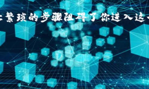 imToken身份钱包提币指南：轻松掌握操作步骤

在这个数字货币日益普及的时代，imToken身份钱包凭借其安全性和用户友好界面，成为了很多币圈小伙伴的首选。然而，提币这一重要操作对于新手来说，或许还是一件让人有些紧张的事情。但是，不用担心！本文将为你详细介绍imToken身份钱包的提币步骤，并且提供一些小贴士，帮助你安全快速地完成提币。

什么是imToken身份钱包？

imToken是一款广受欢迎的数字资产钱包，支持多种主流币种。它不仅具备强大的安全性，如私钥本地存储、冷钱包形式等，还提供了用户友好的操作界面。许多人使用imToken来管理自己的数字货币资产，不论是进行交易，还是长期存储。

提币前的准备工作

在开始提币操作之前，你需要确认几个关键点：

ul
    listrong确认钱包地址：/strong确保你拥有接收币的目标地址—切忌输入错误！在数字货币的世界中，一个地址错误可能导致资产的不可恢复。/li
    listrong确保网络正常：/strong在提币时，网络的稳定性至关重要。请务必检查你的网络连接是否正常。/li
    listrong了解手续费：/strong提币时，通常会收取一定的网络手续费，需提前了解并准备好足够的币来支付这部分费用。/li
/ul

具体提币步骤

下面，我们将分步骤详细讲解如何在imToken身份钱包中提币：

h4步骤一：打开imToken应用/h4

首先，打开你的imToken钱包应用并输入密码解锁。如果你的钱包开启了生物识别功能，直接使用指纹或面部识别即可进入。

h4步骤二：选择需要提取的币种/h4

进入钱包首页后，在“资产”页面中，你会看到自己持有的所有币种。轻触你需要提币的那种数字货币（例如，以太坊ETH、比特币BTC等）。

h4步骤三：点击“提币”或“转账”按钮/h4

在选中币种的页面，寻找“提币”或“转账”按钮。不同版本的imToken界面可能略有不同，但通常在这个地方都会明确标出。

h4步骤四：填写提币信息/h4

这一步至关重要！你需要填写以下信息：

ul
    listrong接收地址：/strong在此处输入你想提币到的地址。再次确认地址的准确性，建议复制粘贴以避免手动输入错误。/li
    listrong提币数量：/strong输入你希望提取的数量，注意不要超出自己钱包的余额。/li
    listrong设置手续费：/strong部分钱包允许用户自定义手续费，选择适合自己的选项，手续费越高，确认速度通常越快。/li
/ul

h4步骤五：确认并提交/h4

确认你填入的信息无误后，点击“提交”按钮。系统会弹出提示，要求你再次确认地址和数量。确保一切正确后提交请求。

h4步骤六：等待确认/h4

提交后，你需要耐心等待区块链网络确认。通常几个分钟内就会到账，但也有可能由于网络繁忙而延缓。在此期间，可以在imToken的“交易记录”中查看提币状态，了解进度。

提币常见问题解答

提币的过程中，用户常常会遇到一些问题。以下是一些常见的问题和解答，帮助你更好地理解提币流程：

h4提币失败的原因是什么？/h4

提币失败可能有多种原因，包括：

ul
    li接收地址错误：一旦填写错误，资产将无法找回。/li
    li网络拥堵：在高峰期，网络交易确认可能较慢。/li
    li手续费设置过低：如果手续费设置过低，可能导致交易未被优先处理。/li
/ul

h4提币时间大概多久？/h4

提币时间通常在几分钟到几个小时之间，具体取决于网络的拥堵程度以及手续费的设置。一般来说，手续费越高，确认时间越快。

h4提币是否安全？/h4

只要你按照正确的步骤操作，并确保使用安全的网络环境，提币是相对安全的。imToken钱包采用了多重安全措施来保护用户的资产，私钥在本地存储，不会上传至云端。

小贴士：提升提币的安全性

为了更好地保护您的数字资产，这里有几个建议：

ul
    listrong启用两步验证：/strong在imToken中开启增强安全设置，增加额外的保护层。/li
    listrong定期更新软件：/strong保持钱包应用的最新版本，利用最新的安全技术和漏洞修复。/li
    listrong确保网络安全：/strong在公共Wi-Fi环境下避免进行任何交易操作，使用私人安全的网络。/li
/ul

总结：掌握提币技巧，轻松管理数字资产

提币操作其实并不复杂，只要按照以上步骤，细心操作，就能顺利完成。在这个充满机遇和挑战的数字货币世界里，imToken无疑是一个值得信赖的工具。希望以上的提币指南能对你有所帮助，让你在数字货币的旅程中更加自信和从容。

常见币种提币注意事项

不同的数字货币在提币时可能会有一些特定的注意事项。例如，ETH和ERC20代币之间的地址格式不一样，务必要确认清楚。此外，有些币种可能需要额外的标记或者memo才能成功提取，他们要么是交易所要求的额度，要么是某些特殊代币的规则。

如同我们在日常生活中需要留意现金管理，数字资产管理也是如此。无论是提币、存币还是交易，了解其背后的操作流程都是极其重要的，别让繁琐的步骤阻碍了你进入这个新世界的脚步。继续深入了解和探讨数字货币，掌握更多技能，让自己成为一个合格的数字资产管理者！

imToken,提币,数字资产,钱包安全/guanjianci 

希望上述内容能够帮助到你，如有更多问题，欢迎继续交流！