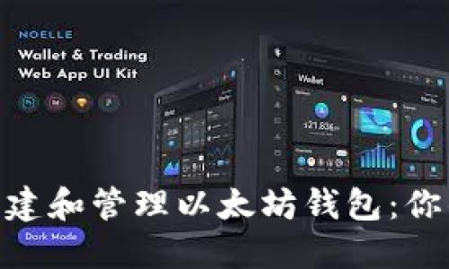 如何在Mac上安全创建和管理以太坊钱包：你的数字资产守护指南