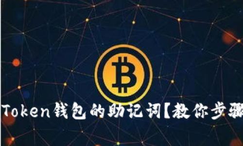如何找回imToken钱包的助记词？教你步骤与注意事项