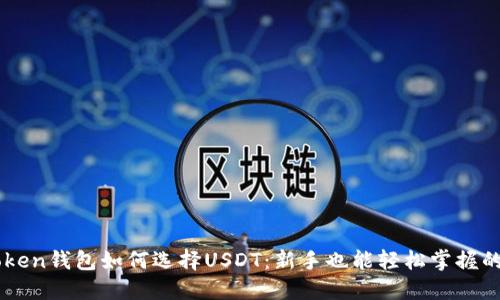 imToken钱包如何选择USDT：新手也能轻松掌握的方法