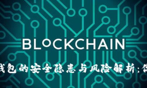 USDT放在TP钱包的安全隐患与风险解析：你敢继续存吗？