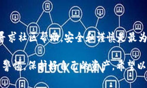 要找回im钱包的资产，首先需要了解一些关于数字钱包的基本操作及常见问题。im钱包（Instant Messenger钱包）是一种基于聊天应用的数字资产存储解决方案，用户可以通过该钱包管理自己的虚拟货币、代币等资产。如果你遇到了资产找回的问题，不用担心，下面将为你详细解析可能的方法和步骤。

第一步：确认钱包的状态

首先，确保你的im钱包没有被黑客攻击或者出现故障。检查一下你的设备是否正常工作，网络连接是否顺畅。这是找回资产的第一步，因为有时候问题可能只是表面上看起来的。

第二步：使用恢复助记词

大部分数字钱包在创建时都会提供一个助记词，这是你找回资产的关键。如果你在创建im钱包时保存了助记词，那么可以通过这些词语来恢复钱包。确保在一个安全的环境中进行操作，以免泄露个人信息。

第三步：联系客服支持

如果你无法找回资产，可以考虑联系im钱包的客服团队。提供他们需要的相关信息，如钱包地址和交易记录，客服会根据你的具体情况给予相应的建议和帮助。

第四步：检查交易记录

登录你的im钱包账户，检查交易记录。有时候，由于网络延迟或其他原因，交易可能没有及时到达。确保你的交易状态是成功的，如果订单延迟过久，联系相关平台确认情况。

第五步：查看社交媒体和论坛

许多用户会在社交媒体和各大论坛上分享他们的经验和解决方案。如果你在找回资产的过程中遇到困难，不妨浏览一些相关的社区论坛，或在社交平台上提问，看看其他用户是否有类似的经历和解决办法。

第六步：注意安全和防诈骗

在找回资产的过程中，务必要保持警惕，尤其是在网上找帮助的时候。小心钓鱼网站和假冒客服，确保你只与官方渠道进行沟通。保护好个人信息，确保安全是找回资产最重要的一步。

总结

找回im钱包的资产可能会有些棘手，但只要遵循以上几个步骤，相信你一定能够顺利解决问题。无论是通过助记词恢复、联系客服，还是寻求社区帮助，安全和谨慎是最为关键的。

随着数字货币的不断普及，大量的交易和资产管理活动都离不开钱包的支持。然而安全问题时有发生，因此在使用钱包时，用户需要提高警惕，保护好自己的资产。希望以上步骤可以帮助到你，让你早日找回丢失的资产，继续在数字货币的世界中畅游。