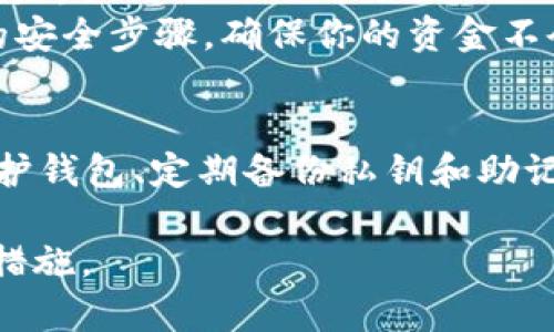 使用imToken钱包时，进行USDT或其他数字资产的转出操作通常是需要输入密码的。这是为了保护用户资产的安全，确保只有拥有钱包密码的人才能进行转账。

在使用imToken钱包转出USDT时，具体步骤一般如下：

1. **打开imToken应用**：首先，确保你已经安装并登录到imToken钱包。
2. **选择资产**：在资产列表中找到USDT，点击进入。
3. **转账操作**：选择“转账”或“发送”选项。
4. **输入金额和地址**：在转账页面，输入你想要转出的USDT金额以及接收方的钱包地址。
5. **输入密码**：在确认转账之前，你需要输入钱包的密码以确认身份。这是一个重要的安全步骤，确保你的资金不会被未经授权的用户转移。
6. **确认转账**：输入密码后，仔细检查所有信息，然后确认转账。

请注意，imToken钱包的安全性很高，但用户自身也应保持警惕，例如使用复杂的密码保护钱包、定期备份私钥和助记词等。另外，如果遇到任何可疑活动，建议立即检查账户安全设置，并及时联系钱包客服。

总之，在进行imToken钱包转出USDT等资产时需要输入密码，这是保护用户资产的重要措施。