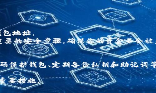 使用imToken钱包时，进行USDT或其他数字资产的转出操作通常是需要输入密码的。这是为了保护用户资产的安全，确保只有拥有钱包密码的人才能进行转账。

在使用imToken钱包转出USDT时，具体步骤一般如下：

1. **打开imToken应用**：首先，确保你已经安装并登录到imToken钱包。
2. **选择资产**：在资产列表中找到USDT，点击进入。
3. **转账操作**：选择“转账”或“发送”选项。
4. **输入金额和地址**：在转账页面，输入你想要转出的USDT金额以及接收方的钱包地址。
5. **输入密码**：在确认转账之前，你需要输入钱包的密码以确认身份。这是一个重要的安全步骤，确保你的资金不会被未经授权的用户转移。
6. **确认转账**：输入密码后，仔细检查所有信息，然后确认转账。

请注意，imToken钱包的安全性很高，但用户自身也应保持警惕，例如使用复杂的密码保护钱包、定期备份私钥和助记词等。另外，如果遇到任何可疑活动，建议立即检查账户安全设置，并及时联系钱包客服。

总之，在进行imToken钱包转出USDT等资产时需要输入密码，这是保护用户资产的重要措施。