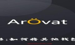 ### 轻松迁移：如何将其他