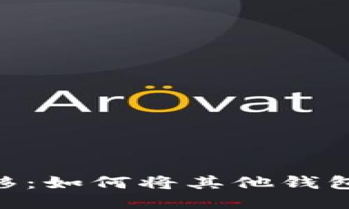 ### 轻松迁移：如何将其他钱包导入imToken？