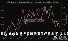 “ImToken钱包：区块链资产
