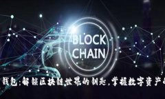 以太坊钱包：解锁区块链