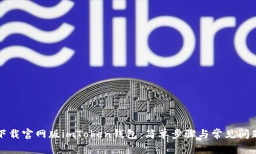 如何下载官网版imToken钱包：简单步骤与常见问题解答