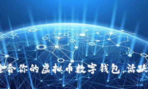 2023年：如何选择最适合你的虚拟币数字钱包，活跃用户的真实体验分享！