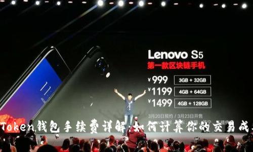 imToken钱包手续费详解：如何计算你的交易成本？