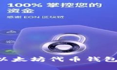 如何选择最适合你的以太