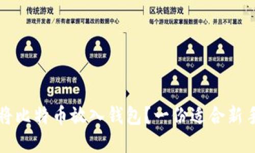 如何安全地将比特币放入钱包？一份适合新手的完整指南