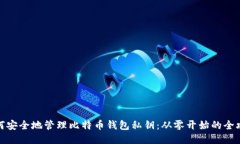 如何安全地管理比特币钱