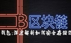 Core比特币钱包：深度解析