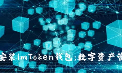 一步一步教你安装imToken钱包：数字资产管理的最佳选择