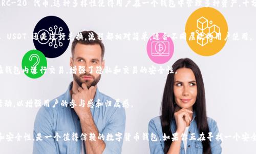 是的，imToken 是一个支持多种加密货币的钱包应用程序，其中包括 USDT（Tether）。用户可以在 imToken 钱包中安全地存储、管理和交易 USDT 及其他多种数字资产。以下是一些 imToken 钱包的特点：

安全性
imToken 提供了多层安全保障，确保用户的私钥安全存储在本地设备中，而不是在服务器上。这种设计使得用户完全掌控自己的资产，减少了中心化交易所可能带来的风险。

多币种支持
除了 USDT，imToken 还支持比特币、以太坊、以太坊经典以及各种 ERC-20 代币。这种多样性使得用户在一个钱包中管理多种资产，十分方便。

用户友好的界面
imToken 的用户界面设计，新手用户也能很快上手。无论是发送、接收 USDT 还是进行兑换，流程都相对简单，适合不同层次的用户使用。

去中心化交易所支持
imToken 为用户提供了去中心化交易所的访问入口，用户可以直接在钱包内进行交易，增强了隐私和交易的安全性。

社区与生态系统
imToken 还积极构建自己的社区和生态系统，定期举办线上线下的活动，以增强用户的参与感和归属感。

总结
总的来说，imToken 不仅支持 USDT，还充分考虑了用户的使用体验和安全性，是一个值得信赖的数字货币钱包。如果你正在寻找一个安全、方便的加密货币钱包，imToken 无疑是一个不错的选择。