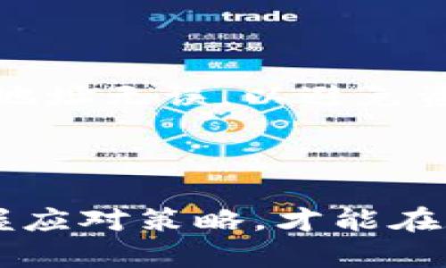 imToken钱包转账额度到底有限制吗？

在数字货币的世界里，钱包作为用户与区块链之间的桥梁，扮演着至关重要的角色。而imToken作为一款广受欢迎的数字资产钱包，它的转账额度问题，是否影响到用户的使用体验呢？那么，imToken钱包转账到底有没有额度限制呢？让我们一探究竟。

什么是imToken钱包？

imToken是一款多链数字钱包，支持以太坊及其生态的代币，以及其他区块链上的资产。用户可以通过imToken轻松管理自己的加密资产，进行转账、交换和数字资产的存储等操作。它的界面友好、操作简单，吸引了众多用户的青睐。

转账额度的问题

关于imToken钱包的转账额度，实际上，它并不是特别明确的。一般来说，用户在使用imToken进行转账时，会受到区块链本身的限制，换句话说，不同的区块链和不同的代币，它们的转账额度可能会存在差异。

比如，当你使用以太坊进行转账时，你可能会遇到由于网络拥堵而导致的转账延迟，甚至需要更高的交易费用；而在某些情况下，特定的币种可能在转账上有更严格的限制。

转账额度的影响因素

imToken转账额度受多种因素的影响，其中最主要的包括：

ul
  listrong网络拥堵情况：/strong当区块链网络繁忙时，用户的转账需求量大，可能会出现交易处理不及时的现象。/li
  listrong交易费用：/strong不同的代币有不同的手续费标准，一些较高的手续费可能会限制用户的转账额度。/li
  listrong币种特性：/strong某些币种在设计上就有特定的转账额限制，因此在使用时需要特别留意。/li
  listrong账户安全设置：/strong为了保护用户资产安全，imToken可能会针对某些高额转账提出额外验证要求。/li
/ul

如何提高转账的额度？

如果你发现自己的转账额度受到限制，别担心，以下是一些可能帮助你提高转账额度的方法：

ul
  listrong检查网络状况：/strong在进行大额转账前，建议先检查网络状况，避免在高峰期进行交易。/li
  listrong合理设置交易费用：/strong根据市场情况合理设定交易费用，确保交易能被及时处理。/li
  listrong分批转账：/strong如果金额较大，可以考虑分多次进行转账，降低每笔的额度。/li
/ul

用户反馈与建议

许多imToken用户反馈，在进行大额转账时，必须十分谨慎。这...可信吗？他们建议在转账前仔细核对信息，确保钱包地址无误，以避免资产损失。此外，利用imToken提供的消息通知功能，可以及时掌握各类交易动态。

结论

总的来说，imToken钱包的转账额度确实是有限制的，但这并不意味着用户无法灵活应对。了解各种限制的原因，掌握应对策略，才能在数字资产管理的过程中更加游刃有余。希望这个指南能够对你有所帮助，让你在加密货币的世界中更加自信和从容。