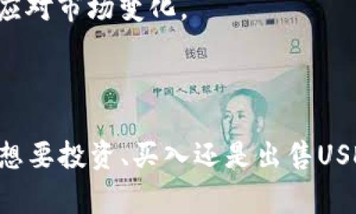 在IM钱包中交易USDT（泰达币）其实是一个相对简单的过程，但在开始之前，我们需要确保你已经了解了数字货币的一些基础知识。无论你是新手还是有经验的投资者，掌握好具体的交易步骤都是至关重要的。下面将详细介绍如何在IM钱包中进行USDT的交易，包括一些注意事项和操作提示。

第一步：下载并设置IM钱包

如果你还没有安装IM钱包，首先需要访问官方渠道下载并安装app。IM钱包是一款功能强大的数字资产管理工具，支持多种数字货币，包括USDT。在安装完毕后，你需要创建一个新钱包或者导入已有的钱包。记得备份你的助记词，这样可以在需要时恢复钱包。

第二步：充值USDT到IM钱包

为了进行交易，你需要将USDT充值到你的IM钱包。这通常可以通过以下几种方式实现：

ul
    li通过交易所：如果你在某个交易所（例如Binance或Huobi）上持有USDT，你可以从交易所提币至你的IM钱包地址。在提币时，请确保输入正确的USDT地址，以防资产丢失。/li
    li通过其他用户转账：如果你有朋友或家人也在使用USDT，你也可以让他们转账给你。这种方式通常比较方便，手续费也相对较低。/li
/ul

一旦你成功充值到你的IM钱包，你就可以开始交易USDT了。

第三步：开始交易USDT

在IM钱包内，找到“交易”或“市场”的功能模块，进入后你会看到当前可交易的币对。找到USDT，接下来你可以选择买入或卖出。

h4买入USDT/h4

如果你希望购买USDT，在选择买入后，你通常需要输入购买的数量及价格。在市场价格的上下波动中，你也可以选择限价单或市价单：

ul
    li市价单：以当前市场上最优价格购买USDT，通常速度较快。/li
    li限价单：你可以设置一个希望买入的价格，如果市场达到了这个价格，订单会自动成交。/li
/ul

h4卖出USDT/h4

相对地，如果你希望出售你的USDT，你同样需要设置数量和价格。卖出时要注意市场行情，寻找最佳的卖出时机，以获得更好的收益。

第四步：手续费与注意事项

交易并不是完全免费的，IM钱包通常会收取一定的交易手续费。在进行交易之前，你应该仔细阅读相关条款，了解手续费的具体标准。此外，网络手续费（如提币时）也可能会影响你的最终成本。针对不同的网络状况及交易所的规则，这一点都要格外留意。

交易时也需要关注市场波动，尤其是像USDT这样的稳定币，它虽然相对稳定，但仍然存在汇率波动的可能性。在高波动的市场环境中，设定止损、止盈点是一个不错的选择，可以帮助降低风险。

第五步：安全与风险管理

数字货币交易充满了不确定性，因此安全与风险管理至关重要。首先，一定要使用强密码保护你的IM钱包账户，定期更改密码并启用双重认证（2FA）以增强安全性。

其次，对于你的投资组合进行多样化管理，避免将所有资产都集中在一个地方。对市场进行详细的分析与评估，及时调整自己的投资策略，以应对市场变化。

总结

在IM钱包中交易USDT并不是一项复杂的任务，只要按照步骤进行，关注市场行情且保持良好的安全习惯，就能够顺利地完成交易。无论你是想要投资、买入还是出售USDT，掌握这些基础知识是成功的关键。希望这些内容对你有所帮助，助你在数字货币的世界中乘风破浪！如果你还有其他问题，欢迎随时咨询。