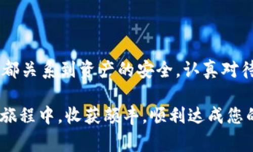 在加密货币交易中，将一种数字资产（如USDT）兑换为另一种资产（如BNB）通常需要授权，这就让不少新手投资者感到困惑。那么，为什么购买BNB需要授权，又如何进行这一过程呢？接下来，我们将详细讲解这个问题，为您打通在数字货币世界的交易之路。

什么是USDT和BNB？

在进入授权的主题之前，我们先来了解一下USDT和BNB的基本概念。

USDT（Tether）是一种基于区块链技术的稳定币，它的价值与美元挂钩，1 USDT通常等于1 USD。对于很多投资者来说，USDT是他们进入加密货币市场的首选，因为它能有效规避市场波动带来的风险。

而BNB（Binance Coin）则是由全球最大的加密货币交易所之一——币安（Binance）发行的原生代币。BNB最初用于支付交易手续费，但随着币安生态的不断扩展，它的应用场景也越来越广泛，包括参与新项目的IDO，甚至是一些去中心化金融（DeFi）服务中的流动性挖矿等。

为什么需要授权？

当您想要将USDT兑换为BNB时，您需要进行一系列操作。其中，授权是一个重要的环节。那么，为什么需要授权呢？

授权的本质是为了确保资产的安全和防止未经授权的交易。在区块链上，资产的转移是由智能合约控制的。未经授权的情况下，您的资产无法被转移或者使用。这里的“授权”实际上是对一个智能合约的允许，允许它使用您钱包中的特定数量的资产。

举个例子，当您在一个去中心化交易所（DEX）上进行USDT到BNB的兑换时，您需要先授权该智能合约访问您钱包中的USDT。这一过程就被称为“授权”。在此之后，您才可以进行实际的交易。

如何进行授权？

接下来，我们详细介绍授权的具体操作步骤，确保您可以顺利地完成USDT购买BNB的过程。

h4步骤一：选择交易平台/h4

首先，您需要选择一个支持USDT与BNB交易的交易所或去中心化交易平台。例如，币安（Binance）就是一个不错的选择，因为它支持多种交易对，并且操作相对简单。

h4步骤二：连接您的钱包/h4

一旦选择好了交易平台，您需要将您的数字钱包连接到该平台。常见的钱包有MetaMask、Trust Wallet等。确保您已将钱包设置好，并且安全存储好私钥和助记词。

h4步骤三：发起授权/h4

在连接好钱包后，找到USDT与BNB的交易对，并点击“交易”按钮。在交易界面，您通常会看到一个授权按钮。点击它，确认授权金额，并支付相应的Gas费用（即网络手续费）。这一步是关键，如果未能授权，您将无法完成后续的交易。

h4步骤四：完成兑换/h4

授权成功后，您就可以进行USDT到BNB的交易了。输入想要兑换的金额，确认信息无误后，点击“确认交易”。您将在几分钟后在钱包中看到已转换的BNB。

授权常见问题解答

在此过程中，您可能会遇到一些常见问题，比如：

h4Q1：授权失败怎么办？/h4

A1：常见的原因包括：网络问题、交易平台维护、钱包余额不足或者授权金额设置不当等。您可以尝试重新连接钱包，检查网络状态并确保余额充足。

h4Q2：授权后会有风险吗？/h4/h4

A2：授权前一定要确保您信任的交易平台，因为一旦授权，智能合约就能访问您钱包中的资产。如果您不知道某个合约的来源，尽量避免在不明平台进行授权。

h4Q3：是否每次交易都需要授权？/h4/h4

A3：是的，在大部分去中心化交易所中，您需要在每次交易前进行授权。不过，有些钱包和平台允许您设置长期授权，这样在一段时间内就不需要反复授权。

总结

了解了钱包USDT购买BNB需要授权的原因以及具体操作步骤后，您是否感觉心里踏实了呢？在加密货币的世界里，每一步都关系到资产的安全，认真对待每一次授权，确保您在进入交易所的每一笔交易都能轻松应对。

最后，投资有风险，入市需谨慎。在交易之前，多了解一些市场动态和行情变化，这样才能做出更明智的决定。希望您在投资旅程中，收获颇丰，顺利达成您的金融目标！