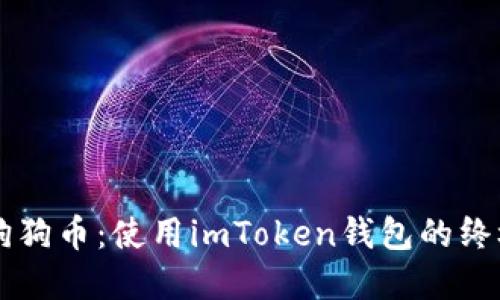 掌握狗狗币：使用imToken钱包的终极指南