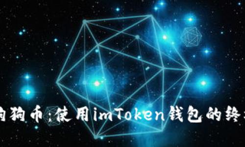 掌握狗狗币：使用imToken钱包的终极指南