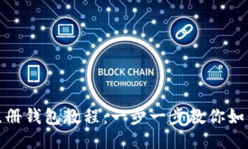 imToken注册钱包教程：一步一步教你如何安全开户