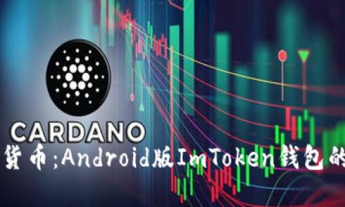 掌握数字货币：Android版ImToken钱包的全面指南