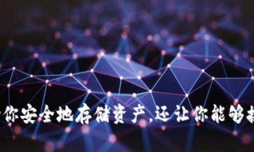 ImToken 2.0 钱包是一款主要用于管理和存储数字资产的去中心化钱包。它支持多种区块链资产，如以太坊（Ethereum）及其代币、比特币（Bitcoin）等，为用户提供安全、方便的数字货币使用体验。以下是对 ImToken 2.0 钱包的详细介绍。

什么是 ImToken 2.0 钱包？
ImToken 2.0 钱包是一个专注于数字货币的移动端钱包，旨在为用户提供健全的资产管理服务。它允许用户安全地存储他们的加密货币，进行交易和管理智能合约。想象一下，这就像是你数字资产的银行——不过，这个银行是完全由你自己掌控的，没有中介。

ImToken 2.0 钱包的主要功能
这款钱包具备了多种实用的功能，其中一些包括：
ul
    listrong资产管理：/strong用户可以轻松查看和管理持有的各类数字资产，包括各种代币和区块链项目。/li
    listrong多链支持：/strong支持以太坊及其代币、比特币和各种公链，使用户能够在多个生态系统中交易。/li
    listrongDApp 访问：/strong集成了去中心化应用（DApp）浏览器，用户可直接在钱包内访问各种应用程序。/li
    listrong智能合约交互：/strong用户可以通过钱包与智能合约进行交互，参与去中心化金融（DeFi）等项目。/li
    listrong安全性：/strong提供多种安全保护措施，如私钥非托管、加密存储等，确保资产安全。/li
/ul

如何使用 ImToken 2.0 钱包？
使用 ImToken 2.0 钱包非常简单。用户只需按照以下步骤进行操作：
ol
    listrong下载钱包：/strong前往官方网站或应用商店下载 ImToken 钱包应用，确保从正规渠道获取。/li
    listrong创建钱包：/strong安装完成后，按照指引创建新钱包。在这个过程中，系统会生成一组助记词，请务必妥善保管，避免遗失。/li
    listrong备份钱包：/strong创建钱包后，系统会提示用户备份助记词，以防止数据丢失。/li
    listrong充值资产：/strong用户可以通过地址接收资产，或将其他交易所的数字货币转入 ImToken 钱包。/li
    listrong开始交易：/strong现在，你可以轻松进行各种交易，参与 DeFi、购买 NFT 等等。/li
/ol

为什么选择 ImToken 2.0 钱包？
在众多数字钱包中，ImToken 2.0 为什么会脱颖而出呢？这主要归功于其用户友好的界面、安全的设计和广泛的功能。对于新手来说，钱包的操作界面简洁易懂，令人感觉不会有信息过载的问题。而对于经验丰富的用户，强大的功能和多样化的选项无疑满足了他们的需求。

ImToken 2.0 的安全性
安全性是每个钱包用户关注的首要问题。ImToken 2.0 采用了分布式架构，私钥保存在用户的设备上，而不在云端存储。这意味着即使是公司本身也无法访问用户的资产信息。此外，ImToken 还采用先进的加密技术，保护用户的交易和资产信息不被窃取。

社区与生态系统
ImToken 拥有一个活跃的社区，用户可以在社区中分享经验、解决问题，甚至进行交流。通过社区的力量，ImToken 不断产品体验，同时推出新功能以满足用户的需求。此外，ImToken 还与多个优秀项目合作，进一步拓展生态系统，让用户有更多的用例和选择。

总结
总的来说，ImToken 2.0 钱包是一款极具竞争力的数字资产管理工具，其多功能和安全性为用户提供了便捷的加密货币管理体验。无论你是加密货币新手还是老手，这款钱包都能满足你的需求。并且其社区氛围的积极向上也是值得一提的，让人感受到加密世界的温暖和支持。

常见问题解答
strong1. ImToken 2.0 钱包是否安全？/strong
是的，ImToken 采用了多重安全措施，包括私钥非托管和加密存储。

strong2. 我可以使用 ImToken 钱包进行哪些交易？/strong
用户可以进行数字资产存储、交易、参与 DeFi、访问 DApp 等多种操作。

strong3. 如何恢复我的钱包？/strong
如果遗忘密码或丢失设备，你可以通过助记词恢复钱包，但务必妥善保存助记词，避免泄露。

strong4. ImToken 2.0 支持哪些区块链资产？/strong
支持以太坊、比特币以及多种其他公链和其代币。

strong5. ImToken 2.0 钱包的费用如何？/strong
钱包本身是免费的，但网络交易还是需要支付相应的矿工费用。

无论你是想轻松管理数字资产，还是想要参与更广泛的区块链生态，ImToken 2.0 钱包都是一个不错的选择。它不仅帮助你安全地存储资产，还让你能够接触到前沿的区块链技术，开启了一个全新的世界。这一切，似乎都是为了让我们的生活变得更加方便和自由……