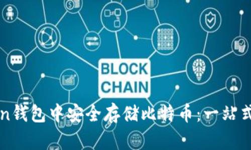 如何在imToken钱包中安全存储比特币：一站式指南与小贴士