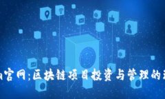 Tokenim官网：区块链项目投
