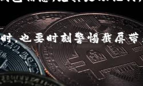 imToken钱包截屏风险分析：保护您的数字资产安全
imToken钱包, 截屏风险, 数字资产安全, 私钥保护/guanjianci

引言
随着数字货币的快速发展，越来越多的人开始使用数字钱包来管理他们的资产。imToken作为一种流行的数字钱包，为用户提供了方便的管理和交易功能。然而，许多用户在使用imToken钱包时并未意识到截屏所带来的潜在风险。本文将详细探讨imToken钱包截屏风险的重要性以及如何降低这些风险，从而保护您的数字资产安全。

imToken钱包的基本功能
imToken钱包是一款支持多种数字资产的移动钱包，拥有安全、便捷的特点。用户可以在imToken中轻松管理比特币、以太坊等多种主流数字货币。此外，imToken钱包还提供了去中心化交易所、DApp浏览器等功能，让用户在区块链生态中更加便利。尽管imToken钱包有许多优点，但用户在使用过程中需要保持警惕，以防止截屏带来的风险。

截屏的潜在风险
在使用imToken钱包的过程中，许多用户频繁地对钱包界面进行截屏，以便于记录交易信息或分享给他人。然而，这种做法潜藏着极大的风险。首先，截屏可能轻易地泄露用户的私钥及登录信息。黑客或诈骗者能够利用这些信息进行恶意操作，导致用户的资产被盗。

私钥的安全性
数字钱包的安全性与用户的私钥息息相关。私钥是一串独特的字符，能够让用户访问和管理自己的数字资产。如果私钥被迫泄露，那么攻击者可以轻松地转移用户的资产。因此，任何可能导致私钥泄露的操作都应该被视为高风险。例如，在聊天工具中分享截屏，可能暴露私钥信息。此外，一旦截屏被上传至云端或社交媒体，也可能被他人截获，增加了风险。

如何降低截屏带来的风险
为了降低截屏带来的风险，用户可以采取以下措施：
ul
  listrong避免截屏私密信息：/strong在使用imToken钱包时，尽量避免截屏私人信息，例如私钥、助记词等。/li
  listrong使用安全的密码管理工具：/strong密钥和密码应保存于专业的密码管理工具中，而不是简单的文本文件或截屏中。/li
  listrong定期更新密码：/strong为钱包设置强密码并定期更新，增加安全性。/li
  listrong启用双重验证：/strong使用支持双重验证功能的钱包，进一步保护账户安全。/li
/ul

常见问题解答
在探讨imToken钱包截屏风险的过程中，用户可能会产生以下几个问题。我们将逐个问题进行详细解答。

问题1：如何确保我的数字资产在imToken钱包中的安全性？
确保数字资产安全的关键在于正确理解数字钱包的安全机制和日常使用习惯。首先，用户要确保其手机或设备的安全，尽量避免使用公共网络和未安全的Wi-Fi连接。其次，定期更新钱包应用，确保使用最新安全补丁。同时，尽量避免在不安全的平台上进行交易，保持警惕。

问题2：为什么私人信息截屏会危险？
私人信息截屏可能会导致泄露多个关键信息。例如，如果用户在截屏中展示了其助记词或私钥，任何人都能利用这些信息访问用户的钱包并转移资产。此外，截屏上传到云端时可能被其他人获取。因此，用户应避免将任何敏感信息以截屏的方式保存或分享。

问题3：如何安全地分享交易信息？
分享交易信息时，用户应确保分享的是非敏感内容。可以使用文本方式记录交易细节，而不是通过截屏。此外，用户可以使用加密通讯工具与可信任的朋友分享信息，确保信息在传输过程中不会被截获。

问题4：imToken钱包是否有任何安全功能可以利用？
imToken钱包提供了一系列安全功能，以保护用户的资产安全。例如，用户可以启用生物识别（如指纹或面部识别）来解锁钱包，这比传统密码更安全。同时，定期备份钱包信息，尤其是助记词，可以在手机丢失或损坏的情况下进行恢复。此外，imToken钱包支持硬件钱包集成，用户可以将资产储存于更安全的硬件设备中。

总结
随着数字资产的不断增加，保护数字钱包的安全显得愈发重要。imToken钱包作为一种流行的数字资产管理工具，为用户提供了便捷的功能，但用户在享受服务的同时，也要时刻警惕截屏带来的潜在风险。通过正确的使用习惯和安全策略，用户可以有效降低风险，确保数字资产的安全。

在未来的发展中，希望imToken及其他数字钱包能够持续加强安全功能，让用户能在一个更加安全环境中管理他们的资产。