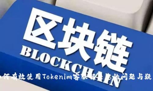 如何有效使用Tokenim客服解决您的问题与疑虑