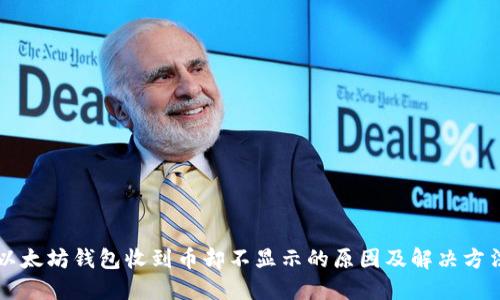 以太坊钱包收到币却不显示的原因及解决方法