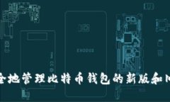 如何安全地管理比特币钱