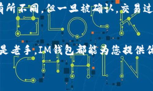 
  IM钱包下载最新版本：完整指南与功能解析 / 
 guanjianci IM钱包, 加密货币, 数字钱包, 区块链 /guanjianci 
```

IM钱包概述
IM钱包是一个为用户提供安全、便捷的加密货币管理工具。随着数字货币的快速发展，越来越多的人开始关注如何安全地存储和管理其虚拟资产。IM钱包不仅可以存储多种类型的加密货币，还提供了交易、转账等多种功能。

IM钱包采用了先进的加密技术，确保您的资产安全无忧。同时，用户界面友好，使用简单，即使是初学者也能轻松上手。在这篇文章中，我们将详细介绍如何下载IM钱包最新版本，以及它的主要功能和优势。

一、IM钱包如何下载
下载IM钱包的过程非常简单，用户可以通过以下步骤快速完成下载：
ol
    li访问IM钱包官网或应用商店：您可以在IM钱包的官方网站找到最新版本的下载链接，或者直接在Google Play或App Store中搜索/li
    li选择适合您设备的版本：IM钱包提供了适用于Android和iOS设备的版本，请根据您的设备选择对应的下载链接。/li
    li安装应用：下载完成后，按照提示进行安装。安装完成后，您就可以打开IM钱包进行设置。/li
/ol

二、IM钱包的主要功能
IM钱包不仅仅是一个存储加密货币的工具，它还提供了许多其他功能，使其成为用户管理数字资产的万能工具：

h41. 多种加密货币支持/h4
IM钱包支持多种主流加密货币，如比特币、以太坊、莱特币等。用户可以在一个平台上管理所有的数字资产，方便快捷。

h42. 安全性/h4
IM钱包采用了先进的加密技术，并在本地设备上存储私钥，从而降低了线上盗窃的风险。此外，钱包提供了双重认证等安全措施，确保用户的资产得到最大限度的保护。

h43. 便捷的交易功能/h4
用户可以通过IM钱包轻松进行加密货币的转账与交易，操作简单明了，支持扫码付款、二维码转账等多种方式，极大地提高了用户的使用体验。

h44. 用户友好界面/h4
IM钱包的界面设计简洁直观，用户可以轻松找到所需功能。即便是没有使用过加密钱包的人，也可以快速上手。

三、IM钱包的优势
IM钱包相较于其他数字钱包，有着独特的优势，让其脱颖而出：

h41. 兼容性/h4
IM钱包能够与多种操作系统和设备兼容，包括iOS、Android及桌面版本，用户可以在不同设备上同步使用。

h42. 客户支持/h4
IM钱包提供优秀的客户服务，用户在使用中如遇到问题，可以随时联系支持团队获取帮助。

h43. 持续更新/h4
IM钱包团队持续对应用进行更新和，推出新功能以适应快速变化的市场需求，确保用户始终能使用到最新的技术。

四、IM钱包常见问题解答

h41. IM钱包安全吗？/h4
IM钱包的安全性是用户最为关注的问题之一。IM钱包使用了银行级别的加密技术，确保用户的数据和资产安全。此外，用户的私钥保存在本地设备上，而不是服务器中，这大大提高了安全性。即便黑客入侵了IM钱包的服务器，也无法获取用户的私钥，从而保护了用户的资产。

同时，IM钱包还提供了双重认证功能，用户在登录或交易时需要额外的验证，有效防止未经授权的访问。最后，IM钱包背后有专业的安全团队，不断监测潜在的安全威胁并进行更新。

h42. 如何恢复IM钱包？/h4
IM钱包在安装时会生成一个助记词，这是用户在恢复钱包时非常重要的凭证。用户必须在安全的地方妥善保存这一助记词。如果您在使用过程中换设备或丢失手机，可以通过助记词恢复您的钱包。具体步骤如下：

ol
    li打开IM钱包应用，点击“恢复钱包”选项。/li
    li输入您的助记词，确保顺序正确。/li
    li设置新密码并确认，点击“完成”即可恢复钱包。/li
/ol

请注意，务必在安全的环境中进行这些操作，并确保助记词不会被他人获取，以免导致资产丢失。

h43. IM钱包支持哪些加密货币？/h4
IM钱包支持多种主流的加密货币，包括但不限于：
ul
    li比特币（BTC）/li
    li以太坊（ETH）/li
    li莱特币（LTC）/li
    liRipple（XRP）/li
    li比特币现金（BCH）/li
/ul

随着加密货币市场的不断变化，IM钱包团队会根据用户需求持续更新支持的货币范围。用户可以在钱包的“资产”页面查看已支持的货币种类，也可以随时关注IM钱包的更新日志。

h44. 如何进行交易？/h4
IM钱包内的交易功能非常便捷。以下是进行交易的基本步骤：
ol
    li打开IM钱包，选择要交易的加密货币。/li
    li输入接收方的地址和交易金额，确保信息准确。/li
    li选择交易费用选项，通常有标准和快速两种选择。/li
    li确认交易信息无误后，点击“发送”按钮。/li
/ol

交易完成后，您会收到一封交易确认邮件，确保交易信息的透明与可靠。需要注意的是，交易的时间会因网络拥堵程度而有所不同，但一旦被确认，交易过程就不可逆转，确保谨慎操作。

结论
IM钱包是一款强大的加密货币钱包，它以其友好的用户体验和高度安全性吸引了众多用户。无论您是加密货币的新手还是老手，IM钱包都能为您提供优质的服务和便捷的功能。因此，选择IM钱包作为您的数字资产管理工具，将是一个明智的决定。

请确保从官方渠道下载IM钱包的最新版本，并随时关注更新信息，以便获取最佳的使用体验和安全保障。
```