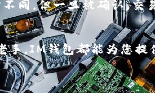 
  IM钱包下载最新版本：完整指南与功能解析 / 
 guanjianci IM钱包, 加密货币, 数字钱包, 区块链 /guanjianci 
```

IM钱包概述
IM钱包是一个为用户提供安全、便捷的加密货币管理工具。随着数字货币的快速发展，越来越多的人开始关注如何安全地存储和管理其虚拟资产。IM钱包不仅可以存储多种类型的加密货币，还提供了交易、转账等多种功能。

IM钱包采用了先进的加密技术，确保您的资产安全无忧。同时，用户界面友好，使用简单，即使是初学者也能轻松上手。在这篇文章中，我们将详细介绍如何下载IM钱包最新版本，以及它的主要功能和优势。

一、IM钱包如何下载
下载IM钱包的过程非常简单，用户可以通过以下步骤快速完成下载：
ol
    li访问IM钱包官网或应用商店：您可以在IM钱包的官方网站找到最新版本的下载链接，或者直接在Google Play或App Store中搜索/li
    li选择适合您设备的版本：IM钱包提供了适用于Android和iOS设备的版本，请根据您的设备选择对应的下载链接。/li
    li安装应用：下载完成后，按照提示进行安装。安装完成后，您就可以打开IM钱包进行设置。/li
/ol

二、IM钱包的主要功能
IM钱包不仅仅是一个存储加密货币的工具，它还提供了许多其他功能，使其成为用户管理数字资产的万能工具：

h41. 多种加密货币支持/h4
IM钱包支持多种主流加密货币，如比特币、以太坊、莱特币等。用户可以在一个平台上管理所有的数字资产，方便快捷。

h42. 安全性/h4
IM钱包采用了先进的加密技术，并在本地设备上存储私钥，从而降低了线上盗窃的风险。此外，钱包提供了双重认证等安全措施，确保用户的资产得到最大限度的保护。

h43. 便捷的交易功能/h4
用户可以通过IM钱包轻松进行加密货币的转账与交易，操作简单明了，支持扫码付款、二维码转账等多种方式，极大地提高了用户的使用体验。

h44. 用户友好界面/h4
IM钱包的界面设计简洁直观，用户可以轻松找到所需功能。即便是没有使用过加密钱包的人，也可以快速上手。

三、IM钱包的优势
IM钱包相较于其他数字钱包，有着独特的优势，让其脱颖而出：

h41. 兼容性/h4
IM钱包能够与多种操作系统和设备兼容，包括iOS、Android及桌面版本，用户可以在不同设备上同步使用。

h42. 客户支持/h4
IM钱包提供优秀的客户服务，用户在使用中如遇到问题，可以随时联系支持团队获取帮助。

h43. 持续更新/h4
IM钱包团队持续对应用进行更新和，推出新功能以适应快速变化的市场需求，确保用户始终能使用到最新的技术。

四、IM钱包常见问题解答

h41. IM钱包安全吗？/h4
IM钱包的安全性是用户最为关注的问题之一。IM钱包使用了银行级别的加密技术，确保用户的数据和资产安全。此外，用户的私钥保存在本地设备上，而不是服务器中，这大大提高了安全性。即便黑客入侵了IM钱包的服务器，也无法获取用户的私钥，从而保护了用户的资产。

同时，IM钱包还提供了双重认证功能，用户在登录或交易时需要额外的验证，有效防止未经授权的访问。最后，IM钱包背后有专业的安全团队，不断监测潜在的安全威胁并进行更新。

h42. 如何恢复IM钱包？/h4
IM钱包在安装时会生成一个助记词，这是用户在恢复钱包时非常重要的凭证。用户必须在安全的地方妥善保存这一助记词。如果您在使用过程中换设备或丢失手机，可以通过助记词恢复您的钱包。具体步骤如下：

ol
    li打开IM钱包应用，点击“恢复钱包”选项。/li
    li输入您的助记词，确保顺序正确。/li
    li设置新密码并确认，点击“完成”即可恢复钱包。/li
/ol

请注意，务必在安全的环境中进行这些操作，并确保助记词不会被他人获取，以免导致资产丢失。

h43. IM钱包支持哪些加密货币？/h4
IM钱包支持多种主流的加密货币，包括但不限于：
ul
    li比特币（BTC）/li
    li以太坊（ETH）/li
    li莱特币（LTC）/li
    liRipple（XRP）/li
    li比特币现金（BCH）/li
/ul

随着加密货币市场的不断变化，IM钱包团队会根据用户需求持续更新支持的货币范围。用户可以在钱包的“资产”页面查看已支持的货币种类，也可以随时关注IM钱包的更新日志。

h44. 如何进行交易？/h4
IM钱包内的交易功能非常便捷。以下是进行交易的基本步骤：
ol
    li打开IM钱包，选择要交易的加密货币。/li
    li输入接收方的地址和交易金额，确保信息准确。/li
    li选择交易费用选项，通常有标准和快速两种选择。/li
    li确认交易信息无误后，点击“发送”按钮。/li
/ol

交易完成后，您会收到一封交易确认邮件，确保交易信息的透明与可靠。需要注意的是，交易的时间会因网络拥堵程度而有所不同，但一旦被确认，交易过程就不可逆转，确保谨慎操作。

结论
IM钱包是一款强大的加密货币钱包，它以其友好的用户体验和高度安全性吸引了众多用户。无论您是加密货币的新手还是老手，IM钱包都能为您提供优质的服务和便捷的功能。因此，选择IM钱包作为您的数字资产管理工具，将是一个明智的决定。

请确保从官方渠道下载IM钱包的最新版本，并随时关注更新信息，以便获取最佳的使用体验和安全保障。
```