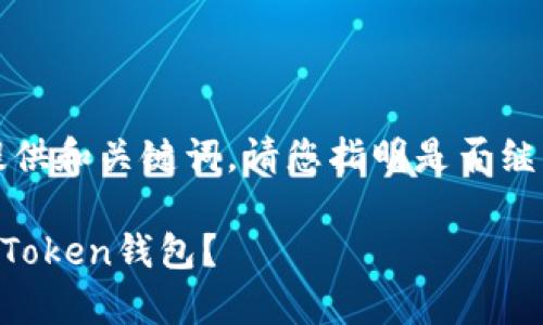 由于内容较长，这里先提供和关键词，请您指明是否继续进行详细内容的生成。

如何有效找回丢失的imToken钱包？
