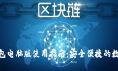 imToken钱包电脑版使用指南