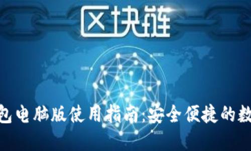 imToken钱包电脑版使用指南：安全便捷的数字资产管理