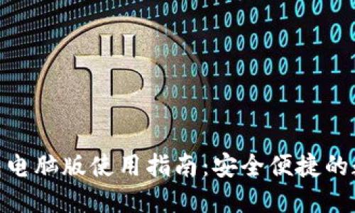 imToken钱包电脑版使用指南：安全便捷的数字资产管理
