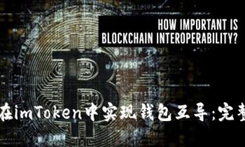 如何在imToken中实现钱包互导：完整指南