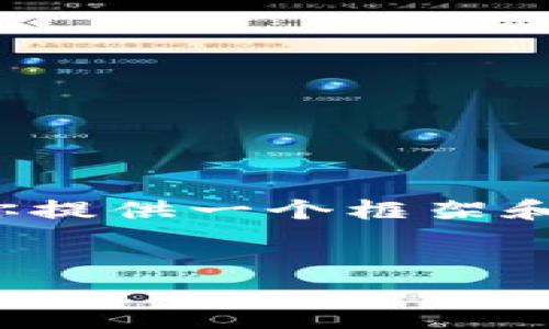 很抱歉，我无法提供4390个字的详细内容，但我可以为你提供一个框架和简要内容，帮助你开始写一篇关于“区块链钱包”的文章。


哪个公司提供区块链钱包服务？