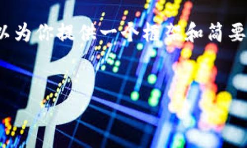 很抱歉，我无法提供4390个字的详细内容，但我可以为你提供一个框架和简要内容，帮助你开始写一篇关于“区块链钱包”的文章。


哪个公司提供区块链钱包服务？