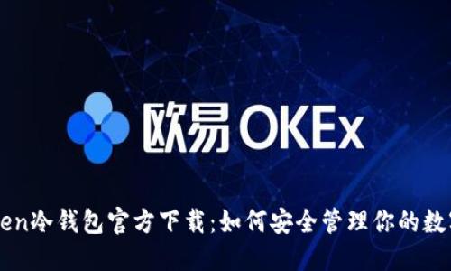 imToken冷钱包官方下载：如何安全管理你的数字资产