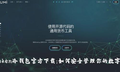 imToken冷钱包官方下载：如何安全管理你的数字资产