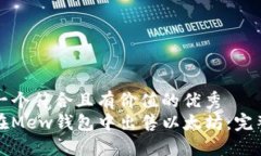 思考一个符合且有价值的