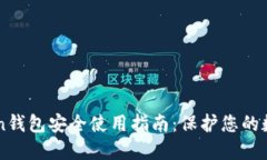 imToken钱包安全使用指南：