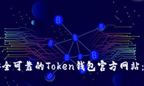 如何选择安全可靠的Token钱包官方网站：详解与推荐